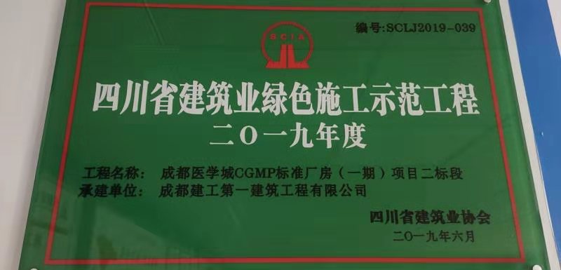 四川省建筑業(yè)綠色施工示范工程-成都醫(yī)學城CGMP標準廠房（一期）項目二標段.jpg